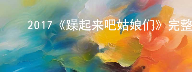 ﻿曾凤琴发布﻿2017《躁起来吧姑娘们》完整版电影/在线观看/百度云-美剧天堂
